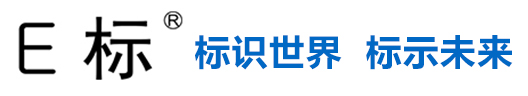 E標(biāo)