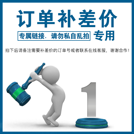 訂單補差價專用鏈接，拍下前請聯(lián)系客服，禁止單獨使用?。?！